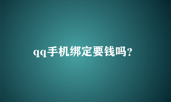 qq手机绑定要钱吗？