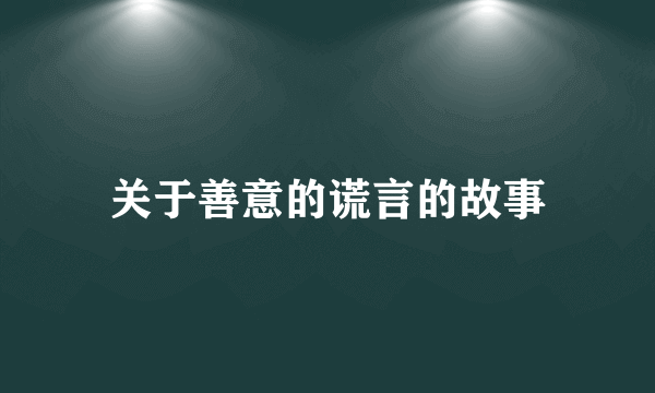 关于善意的谎言的故事