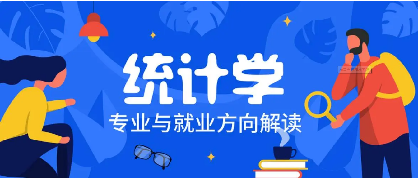 统计学就业方向