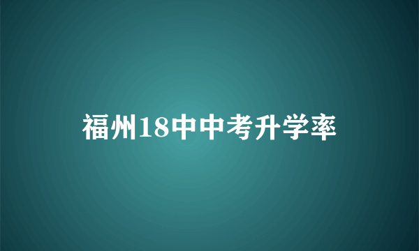 福州18中中考升学率