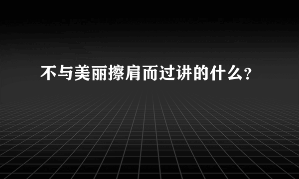 不与美丽擦肩而过讲的什么？