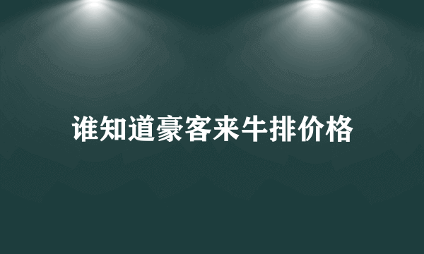 谁知道豪客来牛排价格