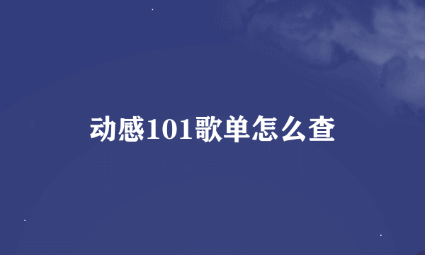 动感101歌单怎么查