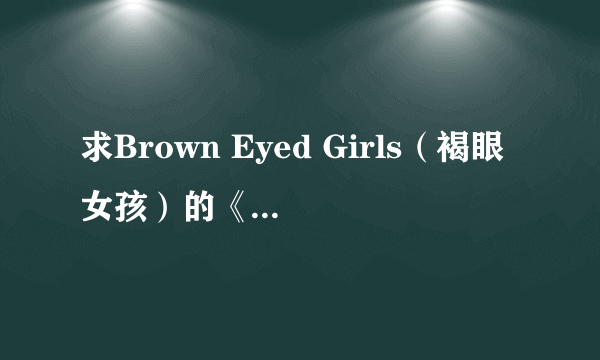 求Brown Eyed Girls（褐眼女孩）的《Abracadabra》的歌词大意