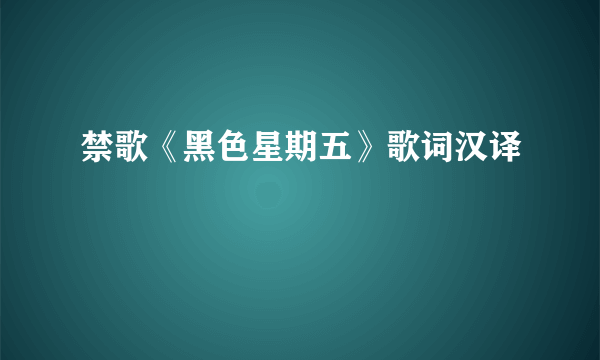 禁歌《黑色星期五》歌词汉译