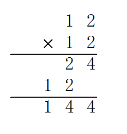 12×12竖式计算