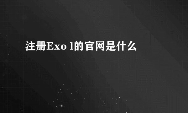 注册Exo l的官网是什么