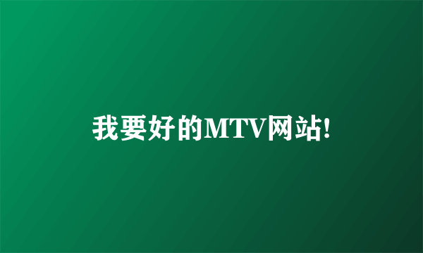 我要好的MTV网站!