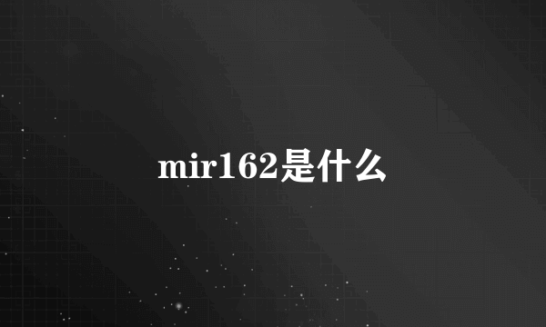 mir162是什么