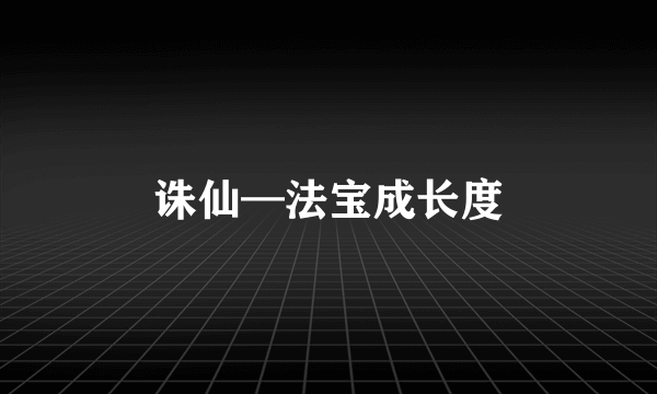 诛仙—法宝成长度