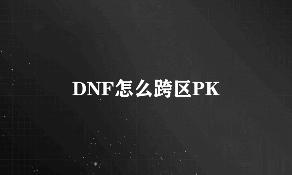 DNF怎么跨区PK