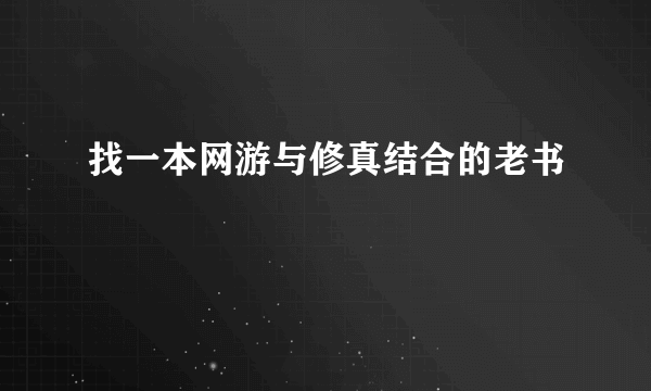 找一本网游与修真结合的老书