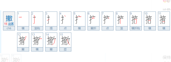 撤组词什么有条