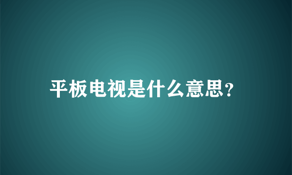 平板电视是什么意思？