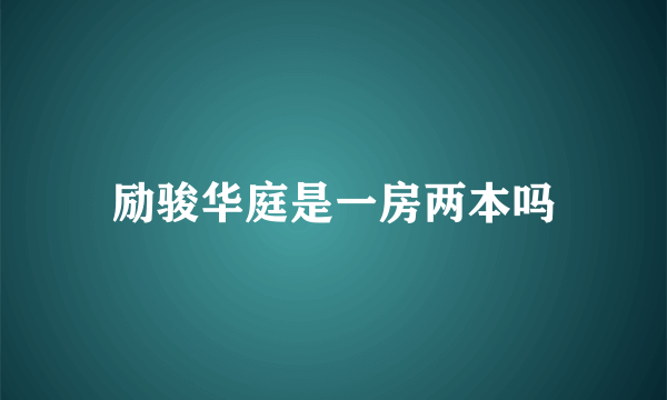 励骏华庭是一房两本吗