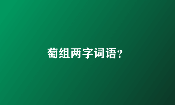 萄组两字词语？