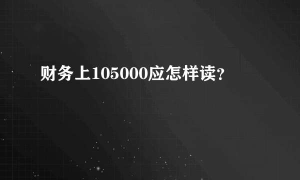 财务上105000应怎样读？