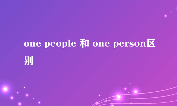 one people 和 one person区别