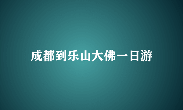 成都到乐山大佛一日游