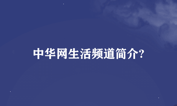 中华网生活频道简介?