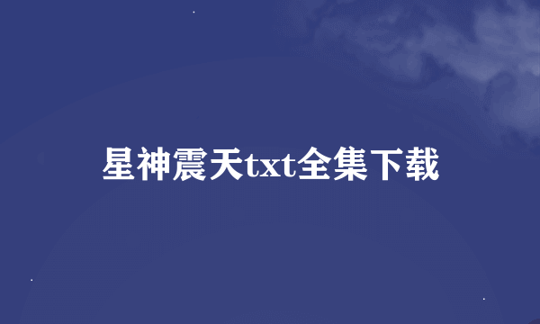 星神震天txt全集下载