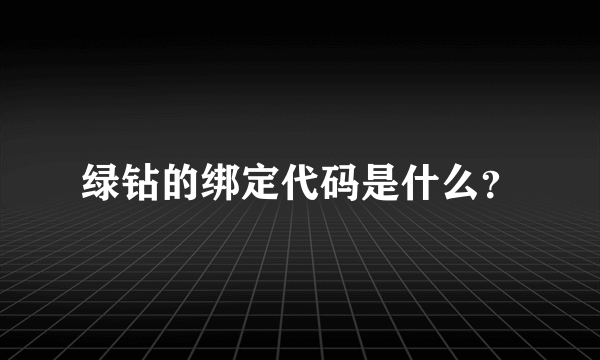 绿钻的绑定代码是什么？