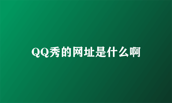 QQ秀的网址是什么啊