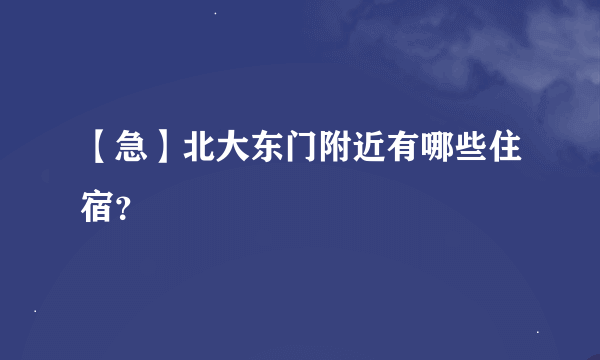 【急】北大东门附近有哪些住宿？