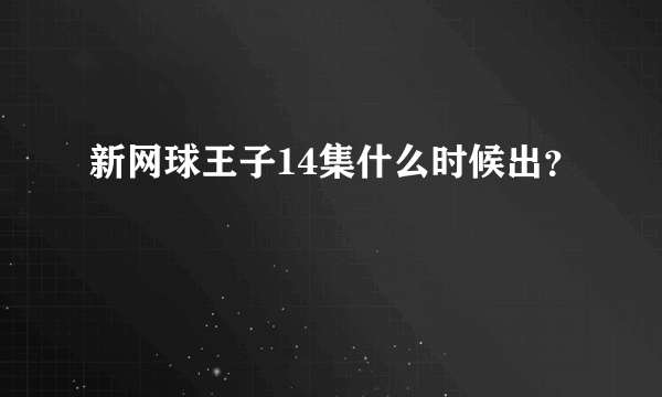 新网球王子14集什么时候出？