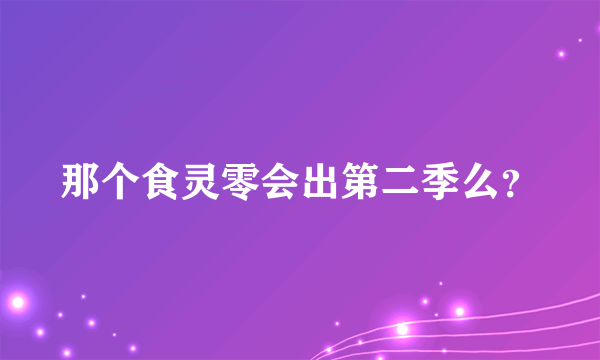 那个食灵零会出第二季么？