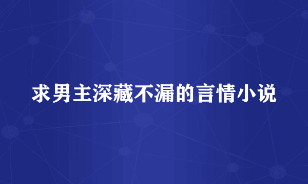 求男主深藏不漏的言情小说