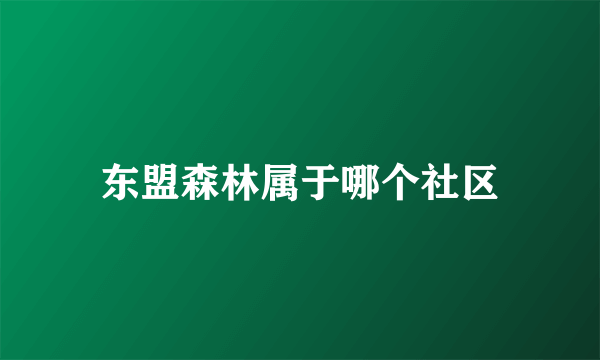 东盟森林属于哪个社区