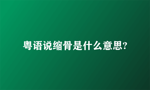 粤语说缩骨是什么意思?