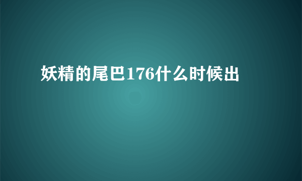 妖精的尾巴176什么时候出