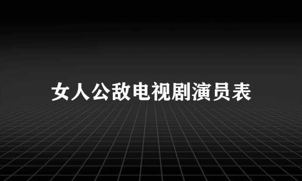 女人公敌电视剧演员表