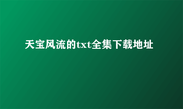 天宝风流的txt全集下载地址