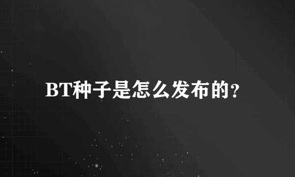 BT种子是怎么发布的？