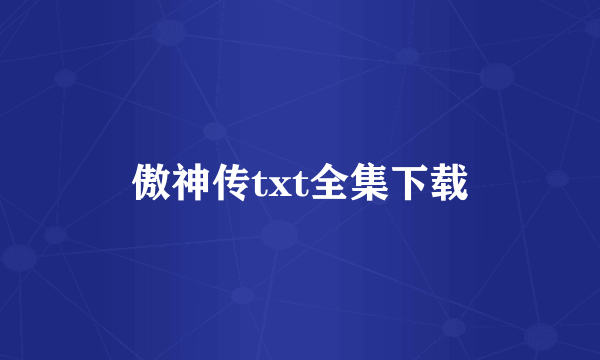 傲神传txt全集下载