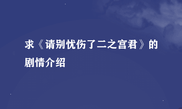 求《请别忧伤了二之宫君》的剧情介绍