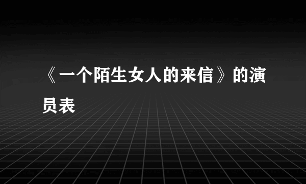 《一个陌生女人的来信》的演员表