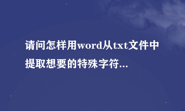 请问怎样用word从txt文件中提取想要的特殊字符（如网址）啊？焦急中