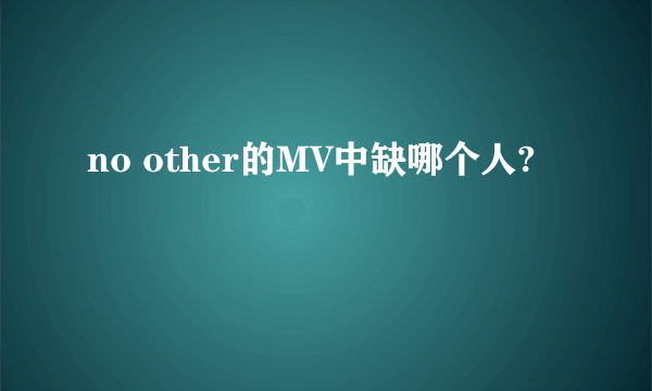 no other的MV中缺哪个人?