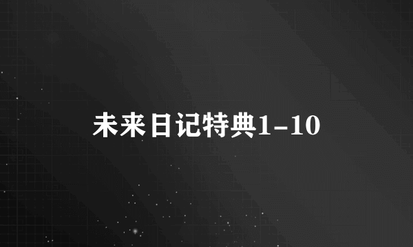 未来日记特典1-10