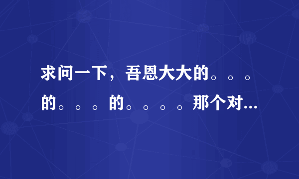 求问一下，吾恩大大的。。。的。。。的。。。。那个对象苍白大大是谁？？