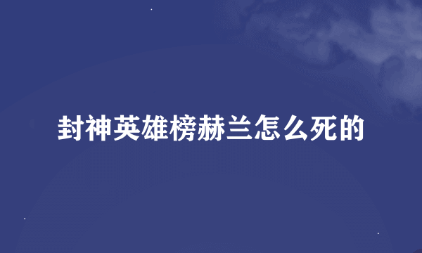 封神英雄榜赫兰怎么死的