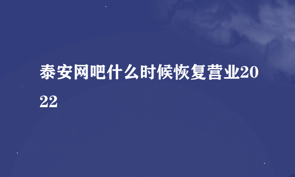 泰安网吧什么时候恢复营业2022