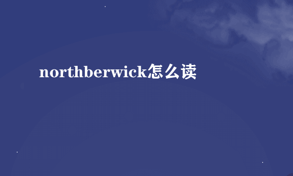 northberwick怎么读