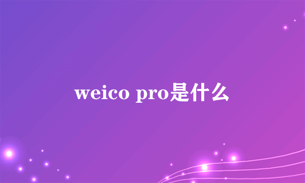 weico pro是什么