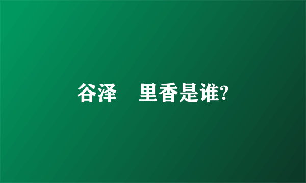 谷泽恵里香是谁?