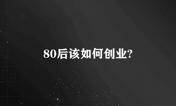 80后该如何创业?